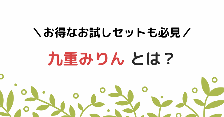 九重味醂とは？3種類のみりんを比較！口コミと評判もまとめたよ - 美味しいもの集めました