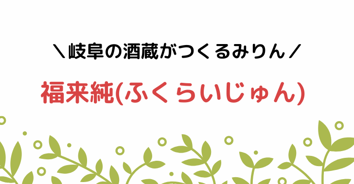 TVでも紹介！福来純の口コミと評判・原材料と賞味期限は？【白扇酒造】 - 美味しいもの集めました