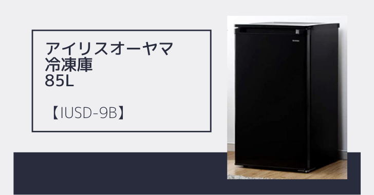 アイリスオーヤマ冷凍庫85L の口コミと評判 【IUSD-9B】 - 美味しいもの集めました