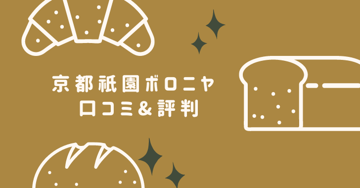 京都祇園ボロニヤ】デニッシュ食パンの口コミ｜評判の良い味はどれ？ - 美味しいもの集めました