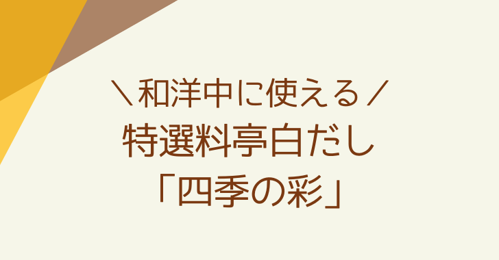 特選料亭白だし・四季の彩の口コミ！どこで買うのがお得か調査【七福醸造】 - 美味しいもの集めました