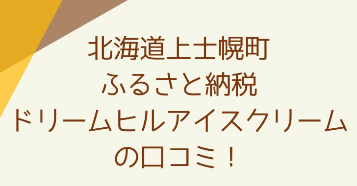 北海道上士幌町のふるさと納税ドリームヒルアイスクリームの口コミ！ - 美味しいもの集めました