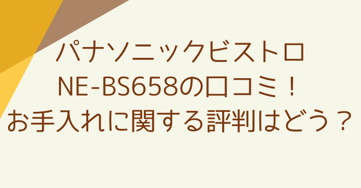 パナソニックビストロNE-BS658の口コミ！お手入れに関する評判はどう？ - 美味しいもの集めました