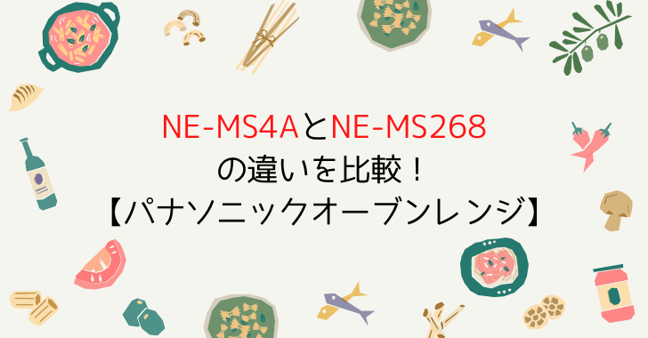 NE-MS4AとNE-MS268の違いを比較したら3つあった！どっちがおすすめ？ - 美味しいもの集めました