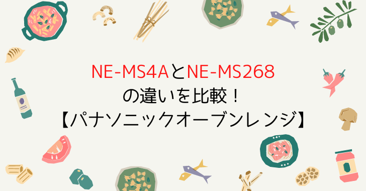 NE-MS4AとNE-MS268の違いを比較したら3つあった！どっちがおすすめ